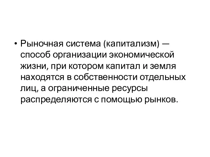 Рыночная система (капитализм) — способ организации экономической жизни, при котором капитал и