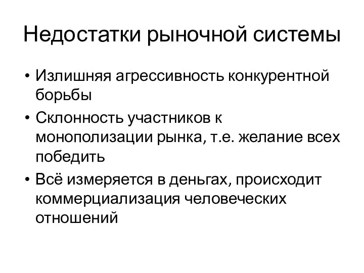 Недостатки рыночной системы Излишняя агрессивность конкурентной борьбы Склонность участников к монополизации рынка,