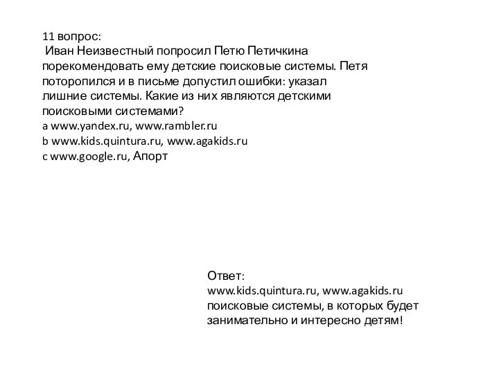 11 вопрос: Иван Неизвестный попросил Петю Петичкина порекомендовать ему детские поисковые системы.