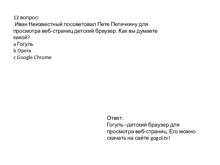 12 вопрос: Иван Неизвестный посоветовал Пете Петичкину для просмотра веб-страниц детский браузер.