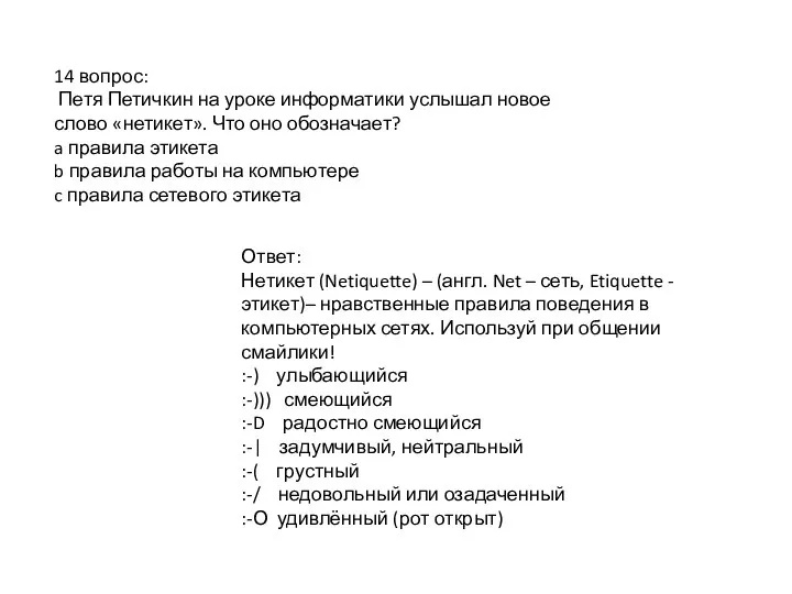 14 вопрос: Петя Петичкин на уроке информатики услышал новое слово «нетикет». Что