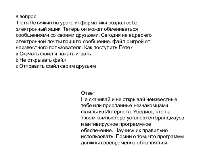 3 вопрос: Петя Петичкин на уроке информатики создал себе электронный ящик. Теперь