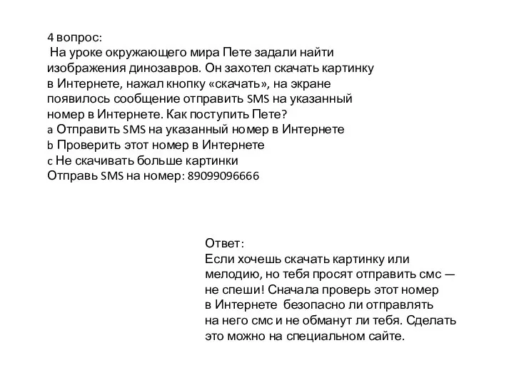 4 вопрос: На уроке окружающего мира Пете задали найти изображения динозавров. Он