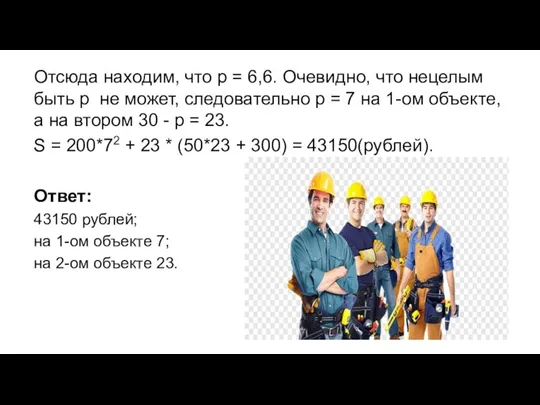 Отсюда находим, что p = 6,6. Очевидно, что нецелым быть p не