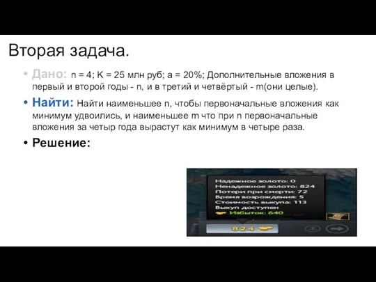 Вторая задача. Дано: n = 4; K = 25 млн руб; a