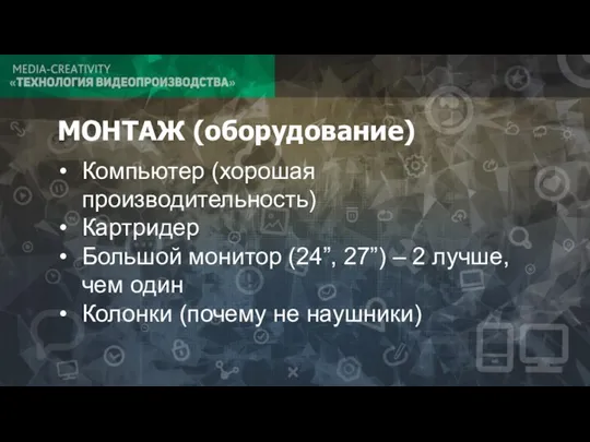 МОНТАЖ (оборудование) Компьютер (хорошая производительность) Картридер Большой монитор (24”, 27”) – 2