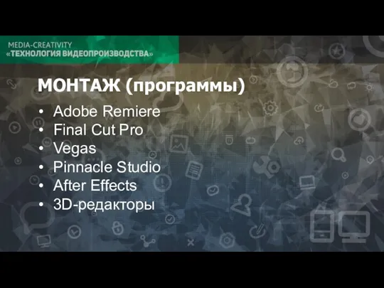 МОНТАЖ (программы) Adobe Remiere Final Cut Pro Vegas Pinnacle Studio After Effects 3D-редакторы