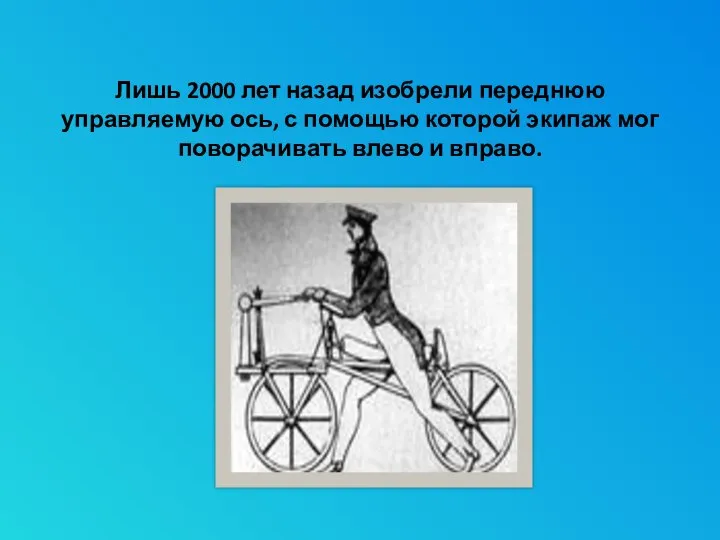 Лишь 2000 лет назад изобрели переднюю управляемую ось, с помощью которой экипаж