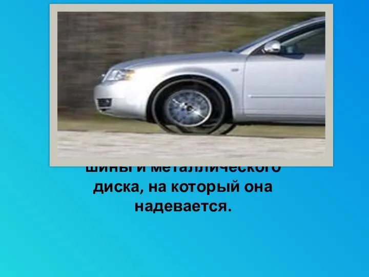 Колесо современного автомобиля состоит из двух основных компонентов: резиновой шины и металлического