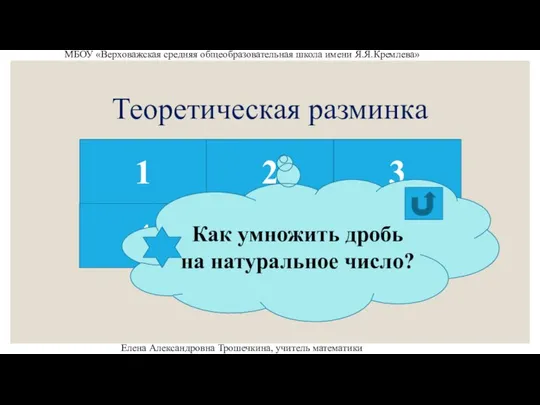 Теоретическая разминка 1 2 3 4 6 5 МБОУ «Верховажская средняя общеобразовательная