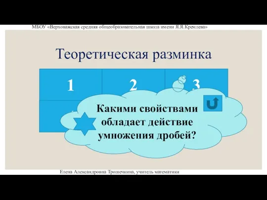 Теоретическая разминка 1 2 3 4 6 5 МБОУ «Верховажская средняя общеобразовательная