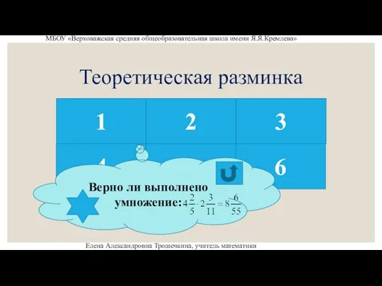 Теоретическая разминка 1 2 3 4 6 5 МБОУ «Верховажская средняя общеобразовательная