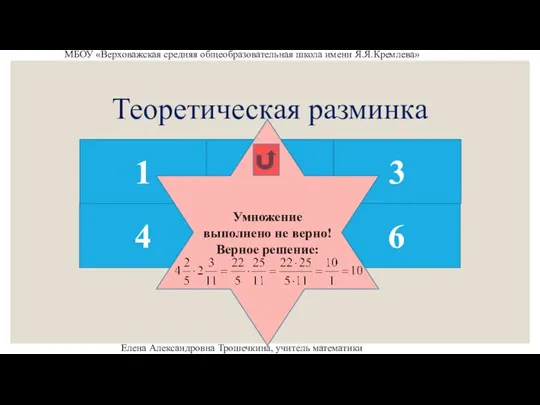 Теоретическая разминка 1 2 3 4 6 5 МБОУ «Верховажская средняя общеобразовательная