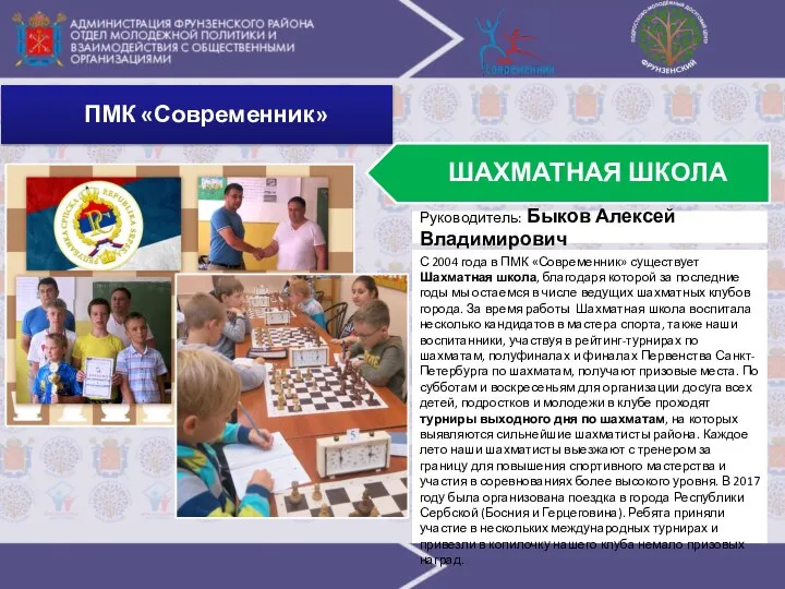 ПМК «Современник» С 2004 года в ПМК «Современник» существует Шахматная школа, благодаря