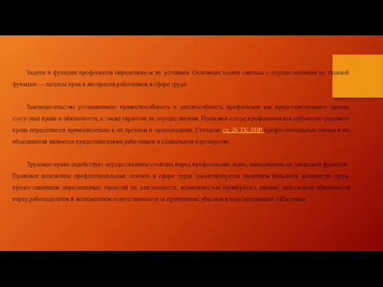 Задачи и функции профсоюзов определяются их уставами. Основные задачи связаны с осуществлением