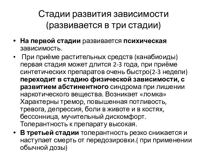 Стадии развития зависимости (развивается в три стадии) На первой стадии развивается психическая