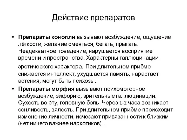 Действие препаратов Препараты конопли вызывают возбуждение, ощущение лёгкости, желание смеяться, бегать, прыгать.