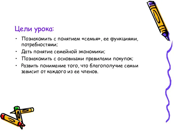 Цели урока: Познакомить с понятием «семья», ее функциями, потребностями; Дать понятие семейной