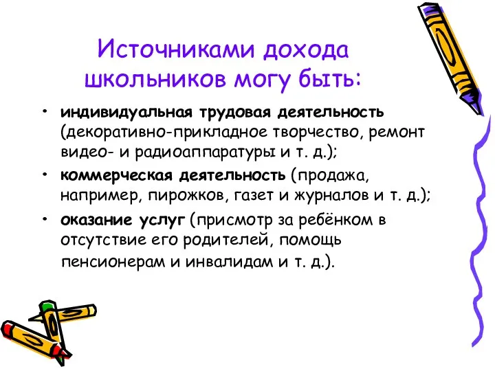 Источниками дохода школьников могу быть: индивидуальная трудовая деятельность (декоративно-прикладное творчество, ремонт видео-