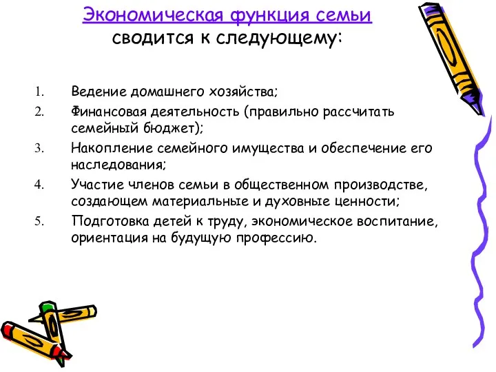 Экономическая функция семьи сводится к следующему: Ведение домашнего хозяйства; Финансовая деятельность (правильно