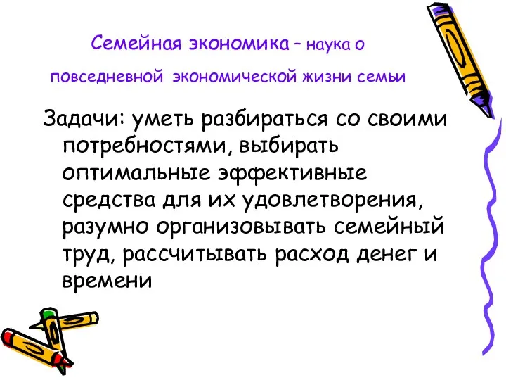 Семейная экономика – наука о повседневной экономической жизни семьи Задачи: уметь разбираться