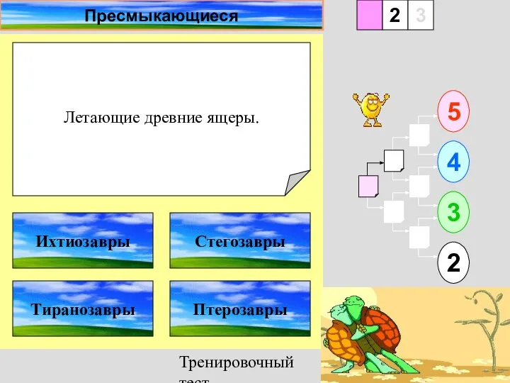 Тренировочный тест Летающие древние ящеры. 1 Тиранозавры Птерозавры 5 2 3 4