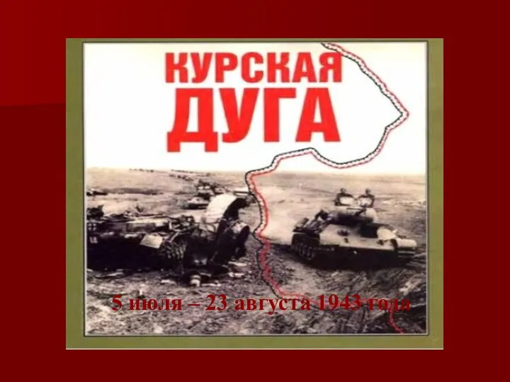 5 июля – 23 августа 1943 года