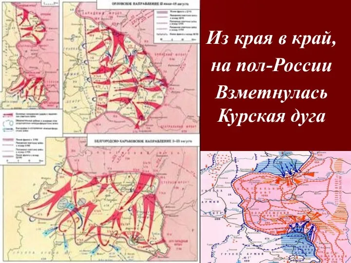 Из края в край, на пол-России Взметнулась Курская дуга