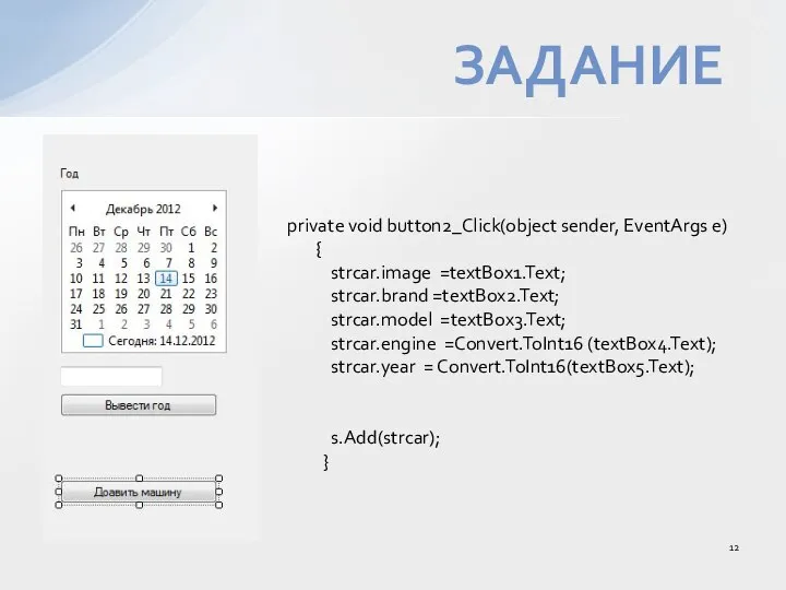 ЗАДАНИЕ private void button2_Click(object sender, EventArgs e) { strcar.image =textBox1.Text; strcar.brand =textBox2.Text;
