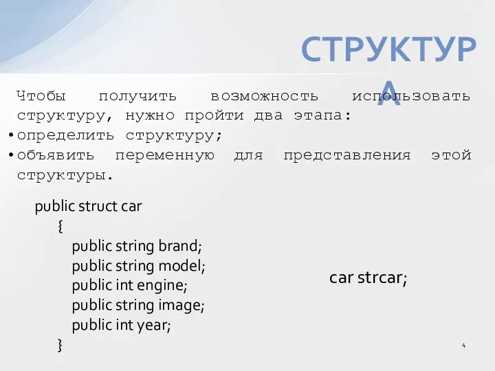 СТРУКТУРА public struct car { public string brand; public string model; public