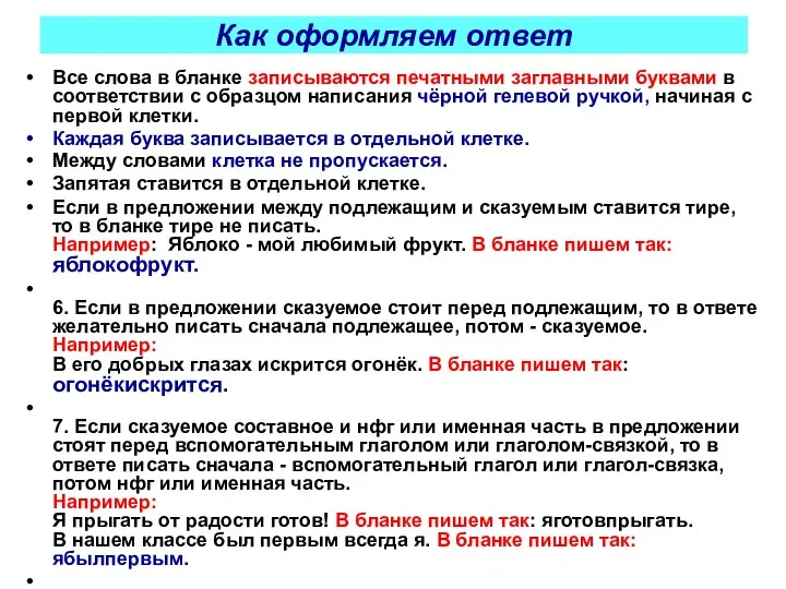 Как оформляем ответ Все слова в бланке записываются печатными заглавными буквами в