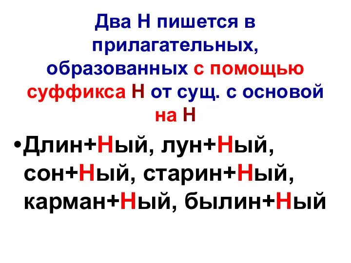 Два Н пишется в прилагательных, образованных с помощью суффикса Н от сущ.