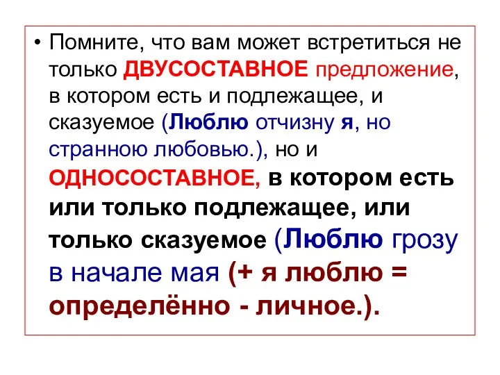 Помните, что вам может встретиться не только ДВУСОСТАВНОЕ предложение, в котором есть