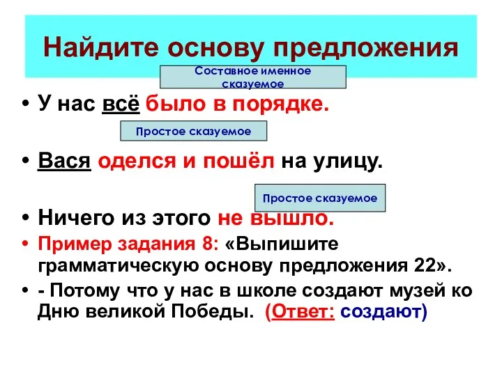 Найдите основу предложения У нас всё было в порядке. Вася оделся и