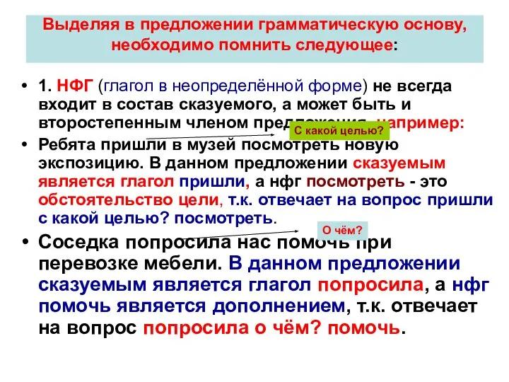 Выделяя в предложении грамматическую основу, необходимо помнить следующее: 1. НФГ (глагол в