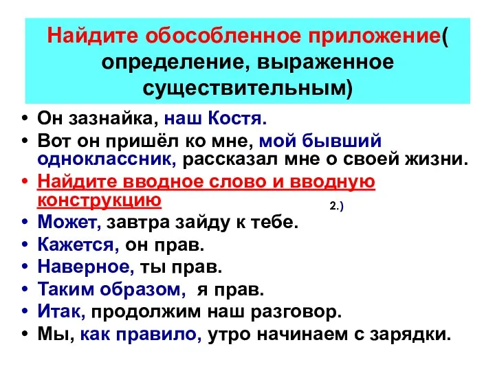 Найдите обособленное приложение( определение, выраженное существительным) Он зазнайка, наш Костя. Вот он