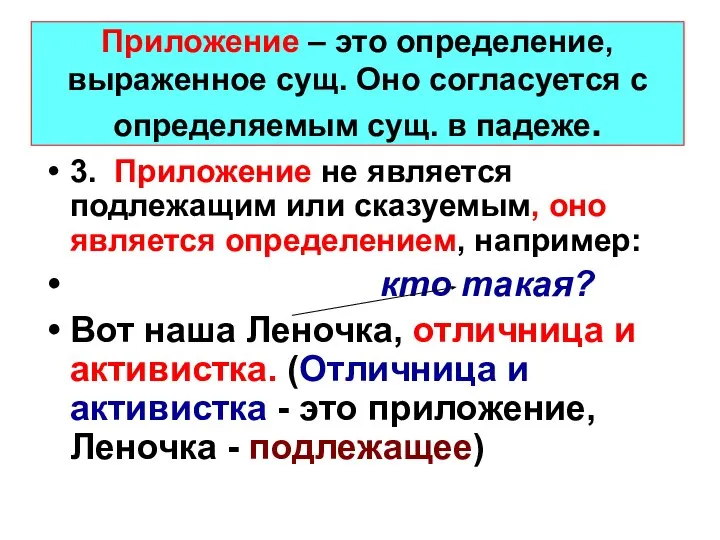 Приложение – это определение, выраженное сущ. Оно согласуется с определяемым сущ. в