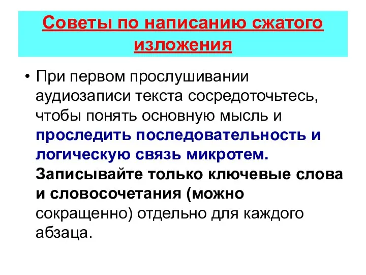 Советы по написанию сжатого изложения При первом прослушивании аудиозаписи текста сосредоточьтесь, чтобы