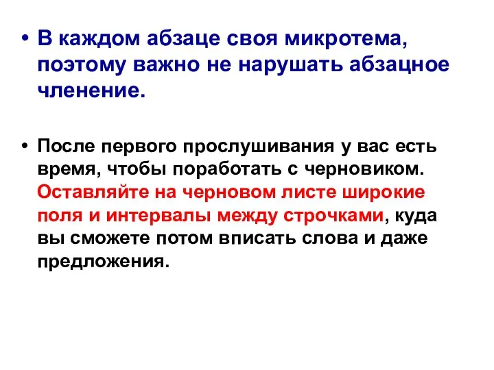 В каждом абзаце своя микротема, поэтому важно не нарушать абзацное членение. После