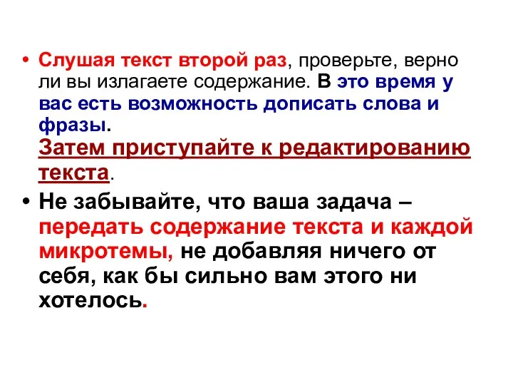 Слушая текст второй раз, проверьте, верно ли вы излагаете содержание. В это