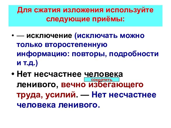 Для сжатия изложения используйте следующие приёмы: — исключение (исключать можно только второстепенную