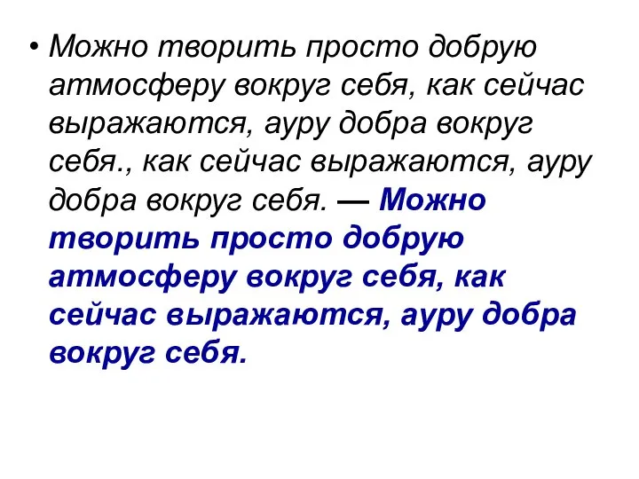 Можно творить просто добрую атмосферу вокруг себя, как сейчас выражаются, ауру добра