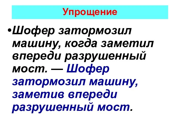 Упрощение Шофер затормозил машину, когда заметил впереди разрушенный мост. — Шофер затормозил