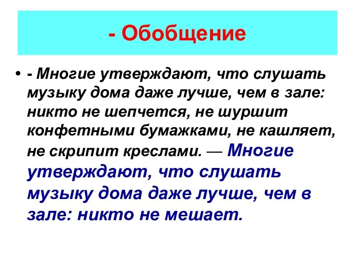 - Обобщение - Многие утверждают, что слушать музыку дома даже лучше, чем