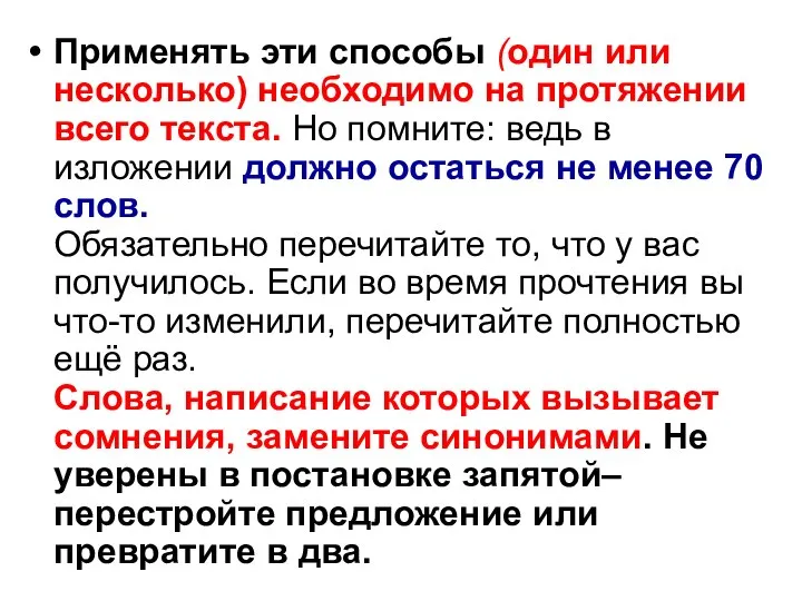 Применять эти способы (один или несколько) необходимо на протяжении всего текста. Но