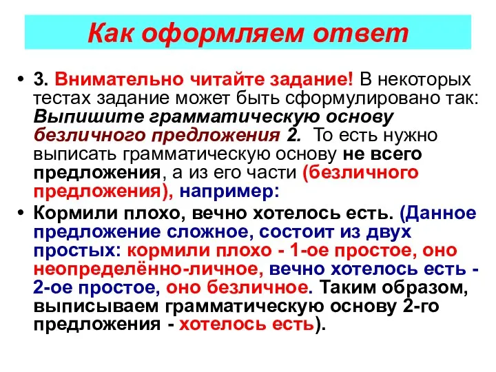 Как оформляем ответ 3. Внимательно читайте задание! В некоторых тестах задание может