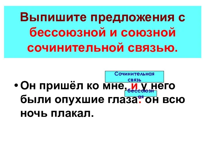 Выпишите предложения с бессоюзной и союзной сочинительной связью. Он пришёл ко мне,