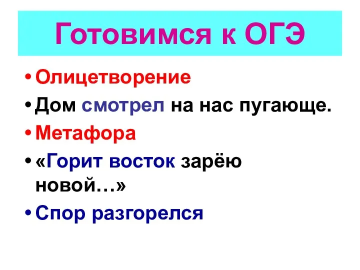 Готовимся к ОГЭ Олицетворение Дом смотрел на нас пугающе. Метафора «Горит восток зарёю новой…» Спор разгорелся