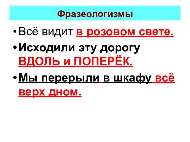 Фразеологизмы Всё видит в розовом свете. Исходили эту дорогу ВДОЛЬ и ПОПЕРЁК.