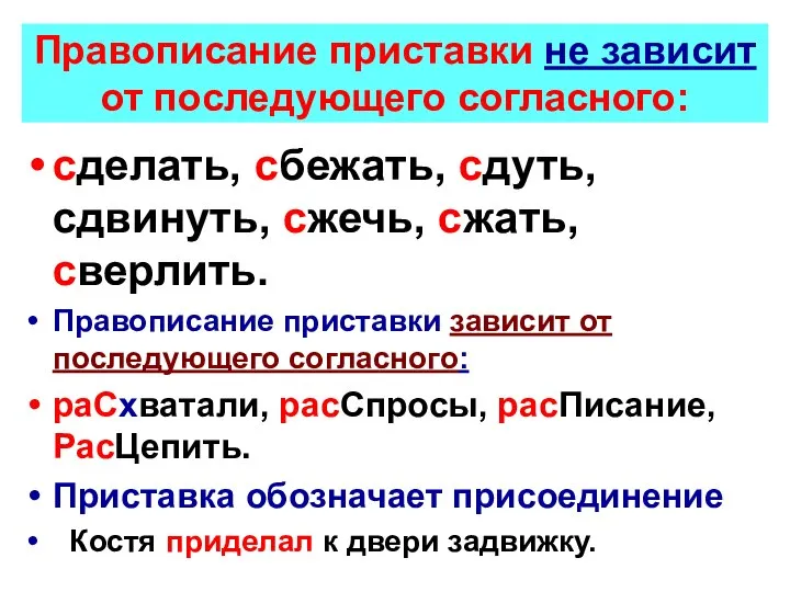 Правописание приставки не зависит от последующего согласного: сделать, сбежать, сдуть, сдвинуть, сжечь,